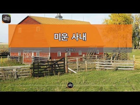 [아싸매직씽] 유지나  – 미운사내  karaoke | MAGICSING