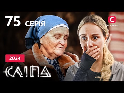 Серіал Сліпа 2024 серія 75: Скажи правду | НОВІ СЕРІЇ 2024 | СЕРІАЛ СТБ | СЛІПА ДИВИТИСЯ