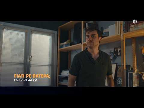 Γιατί ρε πατέρα; - Μ. Τρίτη στις 22:30