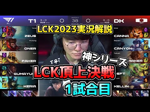 [神シリーズ] T1 vs DK 1試合目 - LCK春2023実況解説