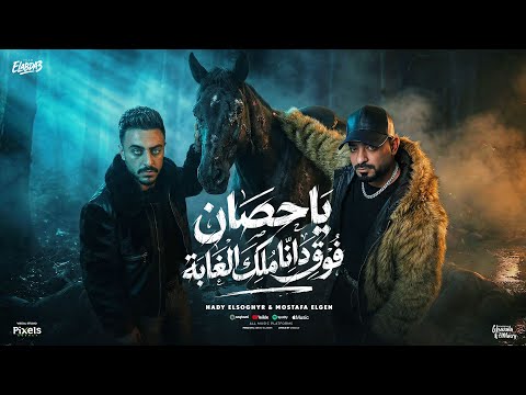 هو ورقتى وزى ما هو ( ياحصان فوق ده انا ملك الغابة ) مصطفي الجن و هادي الصغير - توزيع امجد الجوكر