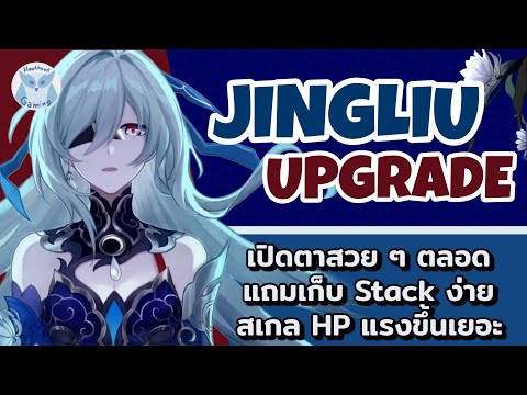 Jingliu Upgrade มาเก่งขึ้นเยอะ ก็ว่าทำไมถึงอยู่ใน List เนื้อเรื่องส่งนี่เอง l Honkai Star Rail