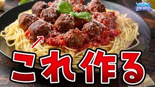 🔴カリオストロの城パスタ（ミートボールパスタ）を作る　#スイプロ真夏の大作戦2025
