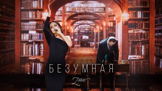 Зара - Безумная (Юбилейный сольный концерт, Crocus City Hall, 2023)