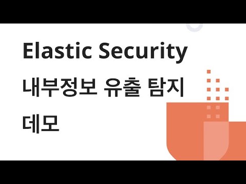 Elastic Security - 내부 정보 유출 탐지 사례 데모