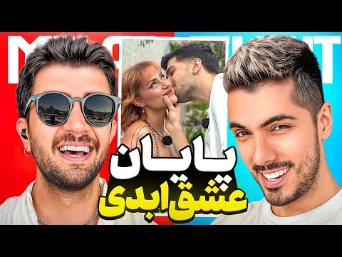 Eshghe Abadi with MILAD 😱 میلاد از عشق ابدی فینال رو لو داد