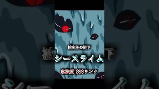 滅食王配下 シースライム 危険度SSSランク #shorts #short #異世界 #異世界転生