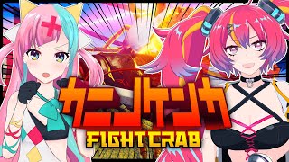 【カニノケンカ】夜乃ネオンと仁義なき決着🦀