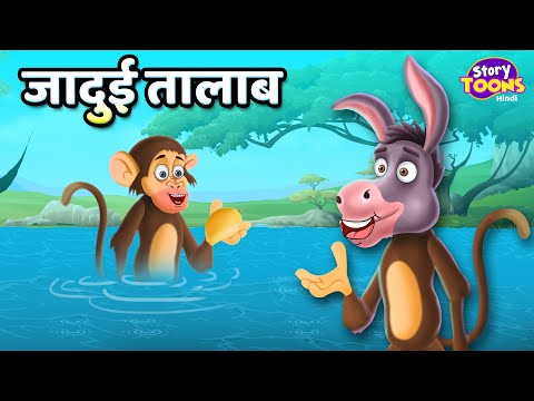 जादुई तालाब l Magical Water Pond l Animals Moral Story in Hindi l StoryToons TV