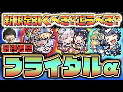 【期間限定×新限定α】今後入手困難へ。《引かないと後悔する?狙って引くべき?》《モンストブライダルガチャ個人的大当たり：良い点.気になる点》【モンスト×ぺんぺん】