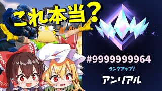 【衝撃】まさか新シーズンで「アンリアル」までランクゲージを無限に稼ぐ方法が見つかる！？【ランクマッチ】【フォートナイト】【ゆっくり実況】【チャプター6】【シーズン4】