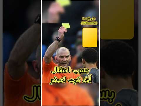 اغرب بطاقة صفراء 🟡