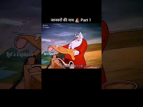 जानवरों की नाव ⛵ Part 1 #youtubeshorts #funny #shorts