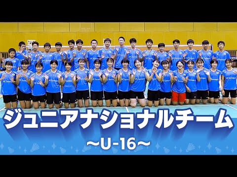 バドミントン U-16 ジュニアナショナルチーム強化合宿