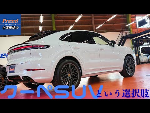 【オプション多数装着車】SUVなのにクーペスタイル！ポルシェ カイエンクーペが入庫いたしました！