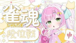 【#雀魂 / 玉の間段位戦】雀豪3［1895/3600pt］ちょっとだけ打ちます🀄【桃羽ひでまる/武士来舞】#vtuber #麻雀