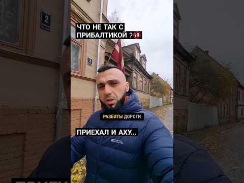 ЧТО НЕ ТАК С ПРИБАЛТИКОЙ? #литва #латвия #иммиграция