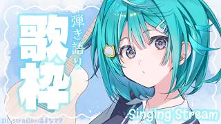 【弾き語り歌枠】すきな曲たちをのびのび歌う会！【 空跳つもり / re;BON1期生 】