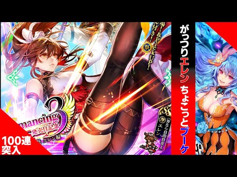 【ロマサガRSガチャ】推しゲット大激闘！エレン編ちょこっとブーケ編　第223回　#ロマサガrs