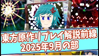 皆の東方原作リプレイ解説前線！【2025年9月の部③】