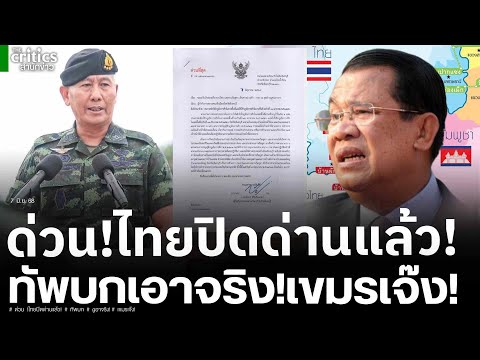 ด่วน! ไทยปิดด่านแล้ว นำร่อง 2 ด่าน ผบ.ทบ.เอาจริง! สั่ง กกล.บูรพา-สุรนารีคุมตลอดแนว เขมรจบเจ๊งแน่!