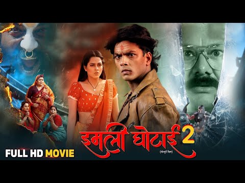 इमली घोटाई 2 - Imli Ghotai || Rishabh Kashyap, Richa Dixit, Manoj Tiger | Bhojpuri New Movie 2025