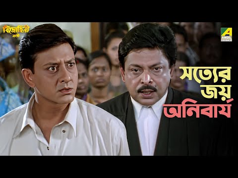 সত্যের জয় অনিবার্য | Bidrohini Naari | Movie Scene | Siddhanta Mahapatra | Rachna Banerjee