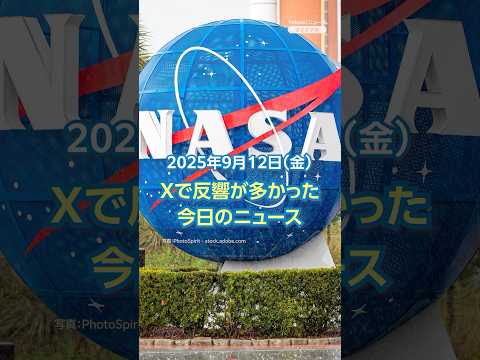 【ランキング】「NASA 中国人研究者の活動を制限」ほか、Xで反響が多かった今日のニュース（9月12日）