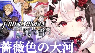 【ファイアーエムブレム 風花雪月】薔薇色の大河…！ミルディン大橋の戦い！！【占都ちえる/Fire Emblem: Three Houses】