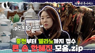 홍천부터 밀라노까지, 스케일 다른 큰 손 한혜진🤑💰 [한혜진.ZIP]