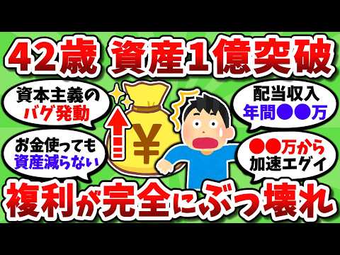 【2chお金スレ】金融資産1億でFIREした42歳だが、やってきたことや複利のヤバさを書いていく【2ch有益スレ】