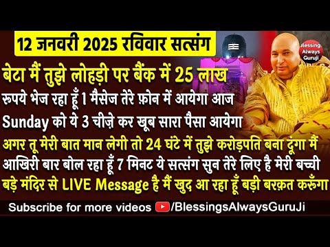 Bade Mandir से LIVE बेटा मैं तुझे लोहड़ी पर बैंक में 25 लाख रूपये भेज रहा हूँ गुरूजी का LIVE Message