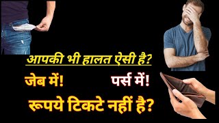 जेब में पर्स में रखें यह MAGIC चीज़, रुपयों की तंगी दुर होगी#Mukeshjani