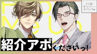 【 雑談 / 対談 】紹介アポくださいっ！ / 十人目：オリバー・エバンス様【 にじさんじ / 五木左京 】 #紹介アポ