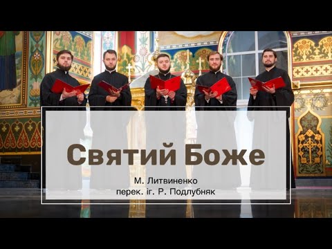 Святий Боже. М. Литвиненка перек. іг. Р. (Подлубняка)