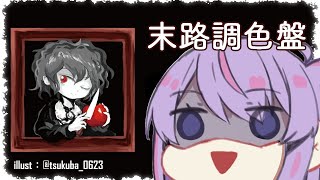 《末路調色盤》➔ 被詛咒了...【蛋塔レイ】