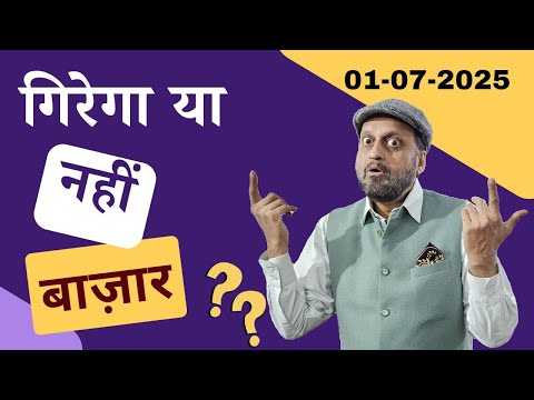 गिरेगा या नहीं गिरेगा बाज़ार