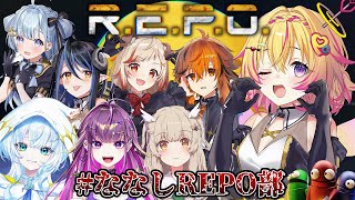 【#ななしREPO部】大人数のREPO！？阿鼻叫喚が目に見えるポポォ【家入ポポ / ななしいんく】