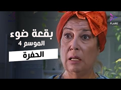 بقعة ضوء - الجزء الرابع - الحلقة 27 - الحفرة - Spot Light Season 4 Ep 27