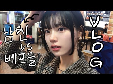 [VLOG] 내 남친과 베프들이 만나면 생기는 일⚠️ADHD 주의⚠️