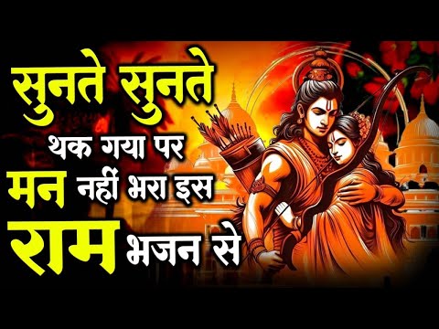 2025 राम जी के सुपरहिट भजन || New Ram Bhajan 2025 || Non Stop Ram Ji Ke Bhajans 2025 || Ram Ji Songs