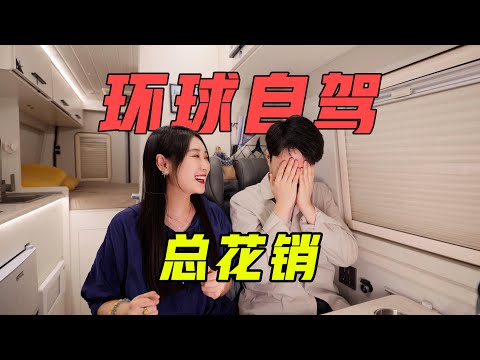 180天花25W！自驾房车环游世界值得吗？未来什么打算？【VanLife】ENG SUB