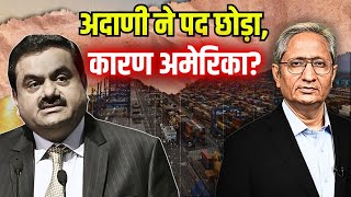 सबसे बड़ी कंपनी का सबसे बड़ा पद, क्यों छोड़ा अदाणी ने?