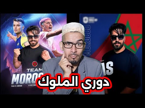 إلياس المالكي في دوري الملوك..شوهة عالمية🤣🤣