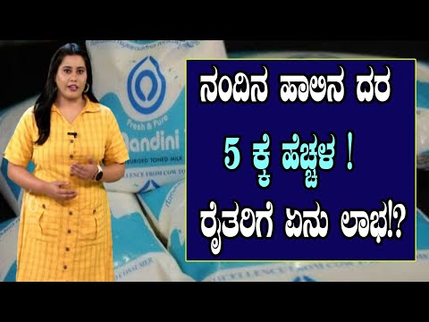 ನಂದಿನ ಹಾಲಿನ ದರ 5 ಕ್ಕೆ ಹೆಚ್ಚಳ ! ರೈತರಿಗೆ ಏನು ಲಾಭ!? | Nandini Milk Price Hiked by ₹5/Litre in Karnataka