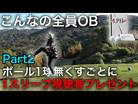 このホールはボール生き残るわけない　Part2 ゲキ狭コースでボール1球無くすごとに1スリーブ視聴者プレゼント　【ALPHA】