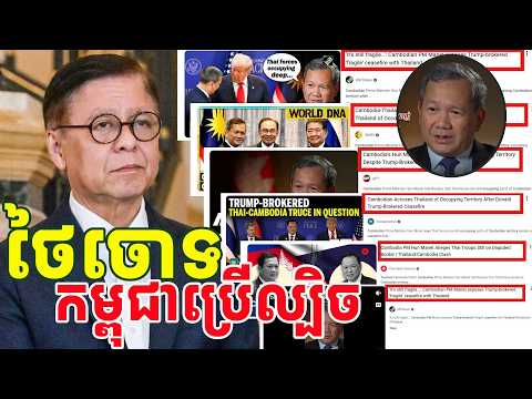 ថៃចោទ កម្ពុជាប្រើល្បិចបើកអោយចូលរួចក៏ប្តឹងសៀម