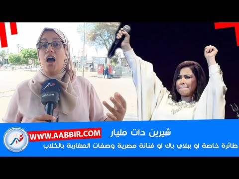 شيرين وموازين يتلاعبون بمشاعر الجماهير.. طائر خاصة ملايين صحيحة او الغناء بـ "البلاي باك"!