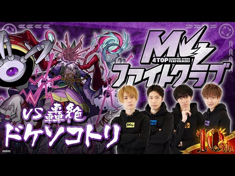 【MONSTER STRIKE 10th Anniversary Party】M4ファイトクラブ vs 轟絶ドケソコトリ【モンスト公式】