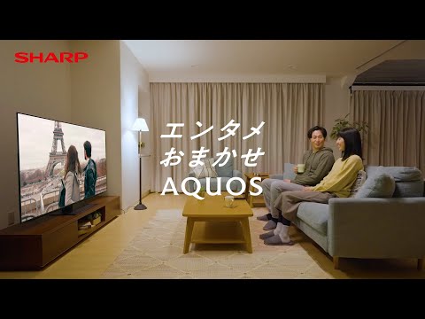 エンタメおまかせAQUOS「 AIオート 」篇：シャープ